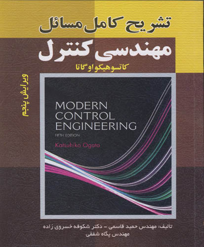 تشریح کامل مسائل مهندسی کنترل اگاتا Modern control inginnering «کاملترین وسیله آموزشی برای کسب نمرههای عالی» شامل: حل کامل مسائل ...